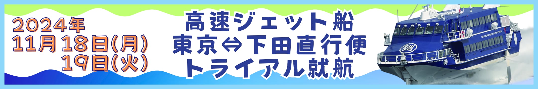 高速ジェット船