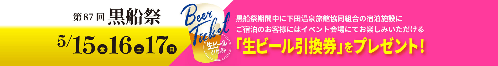 黒船祭り「生ビール引換券プレゼント