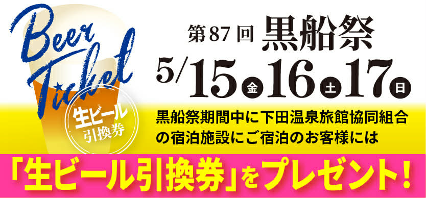 黒船祭り「生ビール引換券」プレゼント